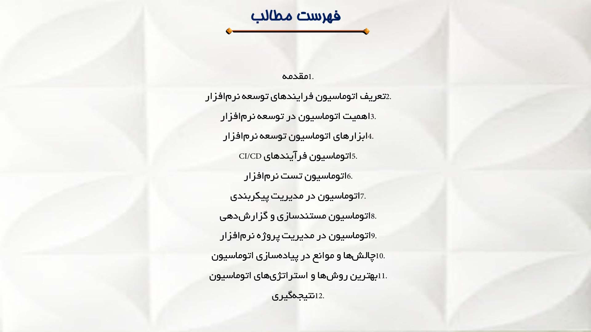 پاورپوینت در مورد اتوماسیون فرایندهای توسعه نرم‌افزار